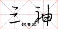 段相林三神行书怎么写