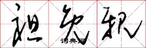 刘少英袒免亲草书怎么写