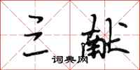 段相林三献行书怎么写