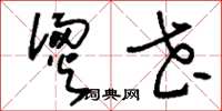 刘少英烫花草书怎么写