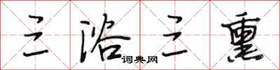 段相林三浴三熏行书怎么写