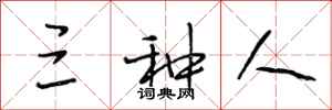 段相林三种人行书怎么写