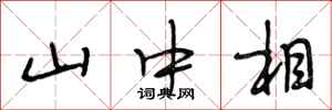 段相林山中相行书怎么写