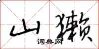段相林山獭行书怎么写