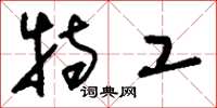 刘少英特工草书怎么写