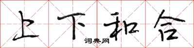 段相林上下和合行书怎么写