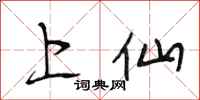 段相林上仙行书怎么写