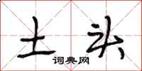 段相林土头行书怎么写