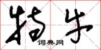 刘少英特牛草书怎么写