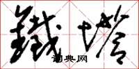 刘少英铁塔草书怎么写