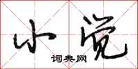 段相林小觉行书怎么写