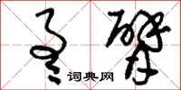 刘少英通臂草书怎么写