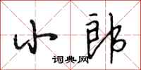 段相林小郎行书怎么写