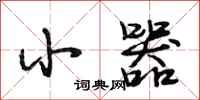 段相林小器行书怎么写