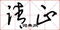 刘少英请正草书怎么写
