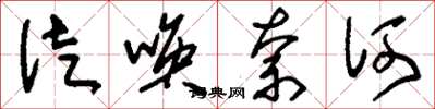 刘少英徒唤奈何草书怎么写