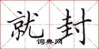 田英章就封楷书怎么写