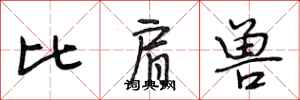 段相林比肩兽行书怎么写