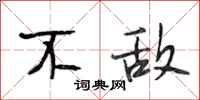段相林不敌行书怎么写