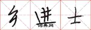 段相林乡进士行书怎么写