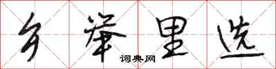 段相林乡举里选行书怎么写