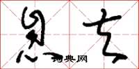 刘少英息夫草书怎么写