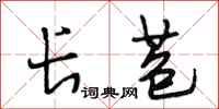 段相林长苞行书怎么写