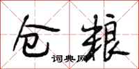 段相林仓粮行书怎么写