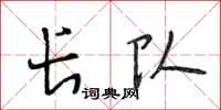 段相林长队行书怎么写