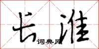 段相林长淮行书怎么写