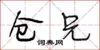 段相林仓兄行书怎么写