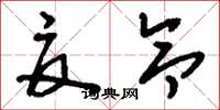 刘少英夏令草书怎么写