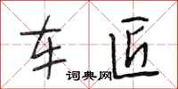 段相林车匠行书怎么写