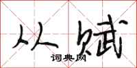 段相林从赋行书怎么写