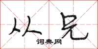 段相林从兄行书怎么写
