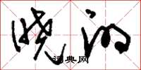 刘少英晓的草书怎么写