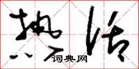 刘少英热话草书怎么写