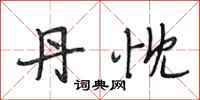 段相林丹忱行书怎么写