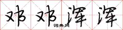 段相林邓邓浑浑行书怎么写