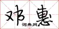 段相林邓惠行书怎么写