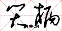 刘少英笑柄草书怎么写