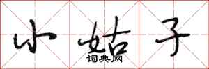 段相林小姑子行书怎么写