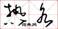 刘少英热水草书怎么写