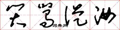 刘少英笑駡从汝草书怎么写