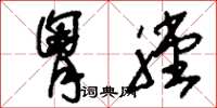 刘少英胸膛草书怎么写