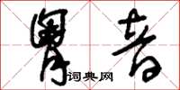 刘少英胸音草书怎么写