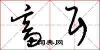 刘少英畜耳草书怎么写