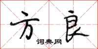 段相林方良行书怎么写