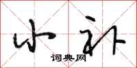 段相林小补行书怎么写