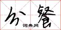 段相林分餐行书怎么写